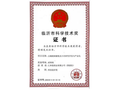 临沂市科学技术奖