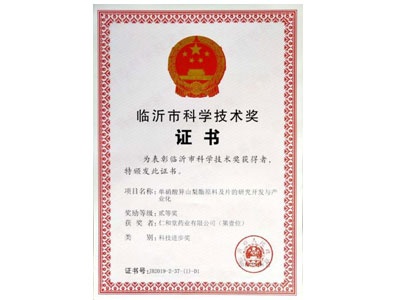 临沂市科学技术奖